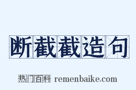 断截截造句是什么意思的图片